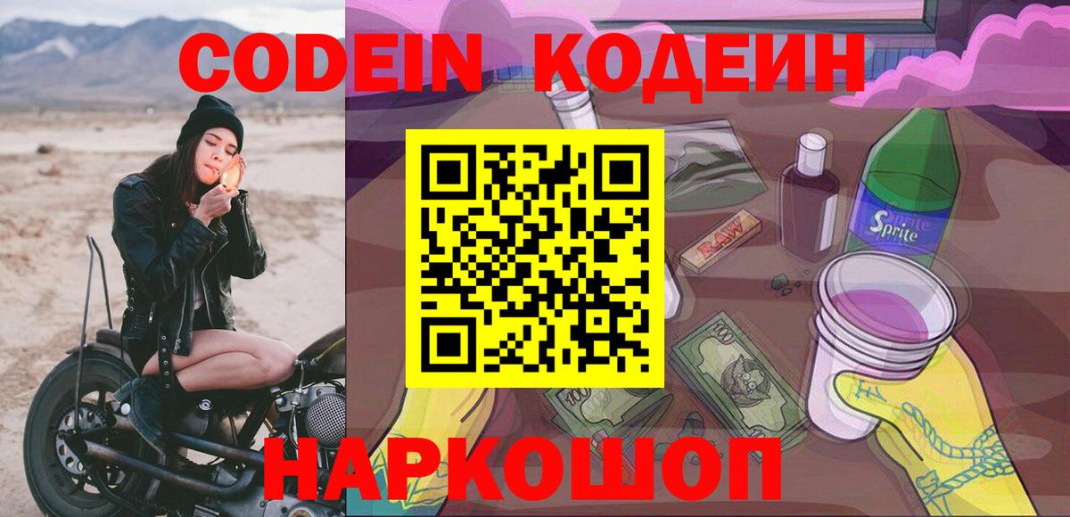 Кодеин Purple Drank Кандалакша